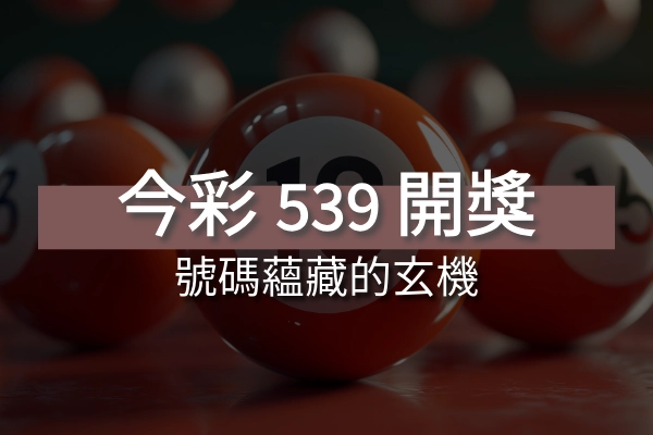今彩539的這些熱門號碼竟然蘊含著神秘玄機！