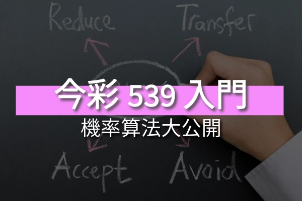 今彩539機率算法入門：從新手到專家的必經之路