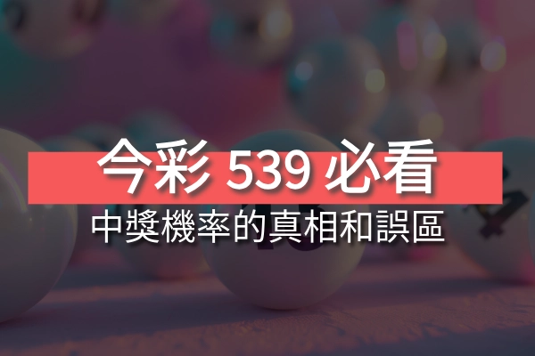 彩迷必看!今彩539中獎機率的真相與誤區