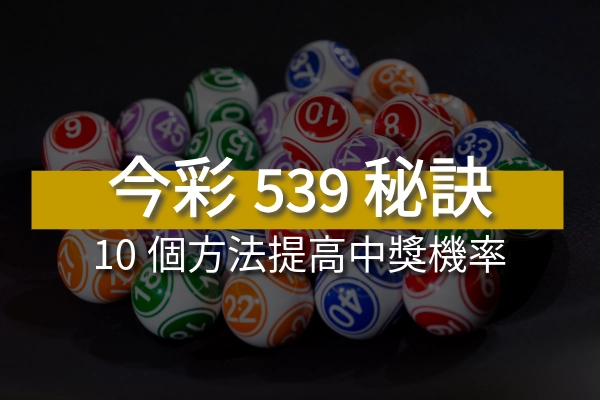10個提高今彩539中獎機率的秘訣,你不能錯過