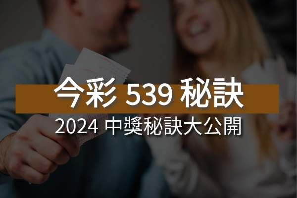 2024必備的今彩539中獎秘訣大公開!