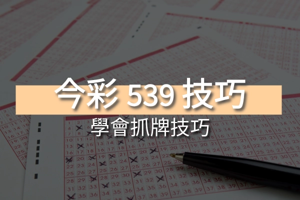 學會這些今彩539抓牌技巧！不中獎也難！