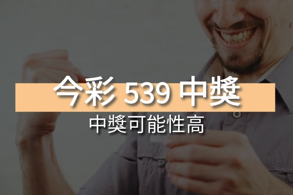 你知道嗎?今彩539中獎率竟有這麼高的可能性!