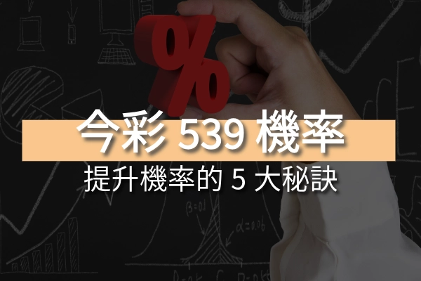 揭秘！今彩539機率提升的五大必學秘訣