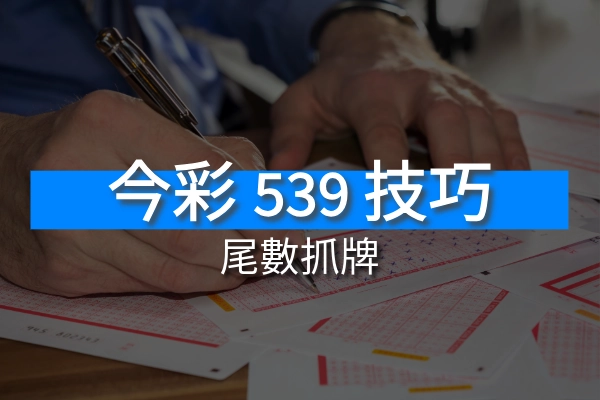 539【尾數抓牌】技巧