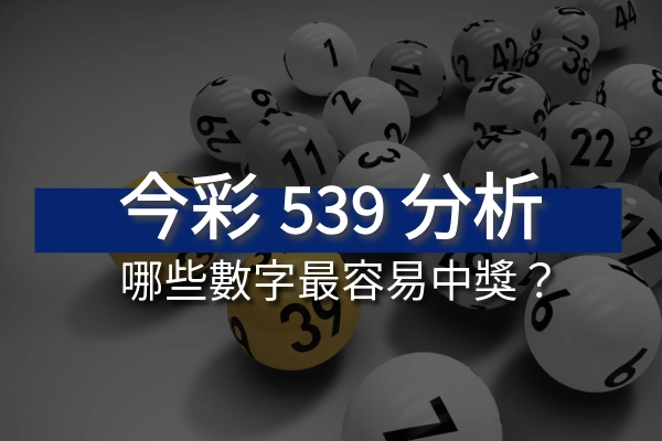 今彩539熱門號碼分析，哪些數字最容易中獎？