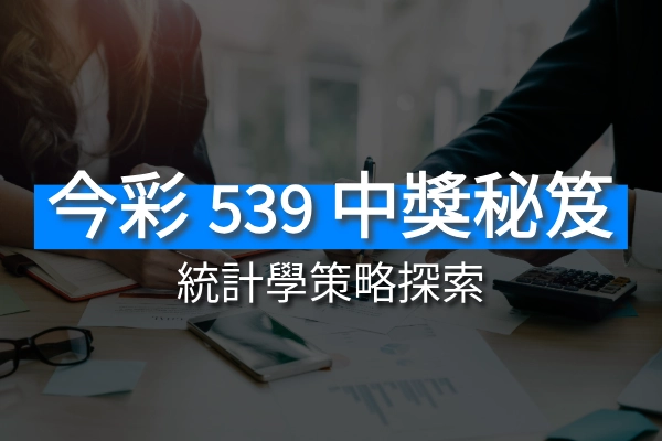 揭密今彩539的中獎祕笈：統計學分析與策略探索