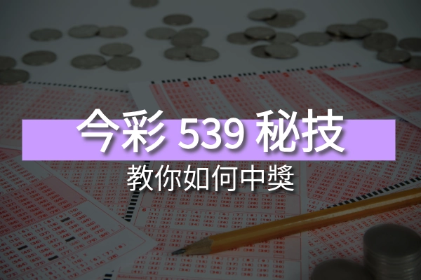 賺錢秘技！今彩539玩法教你如何穩定中獎
