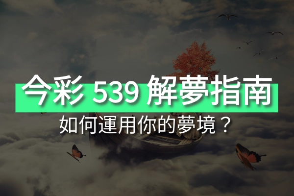 解夢指南：如何理解和運用你的夢境