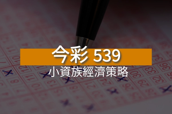 小資族今彩539彩票遊戲的經濟策略