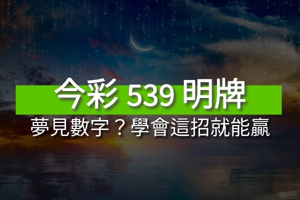 夢見數字?解出539明牌!學會這招,你就能贏!