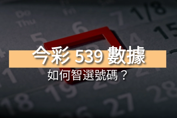 今彩539歷史數據大公開：學會如何智選號碼