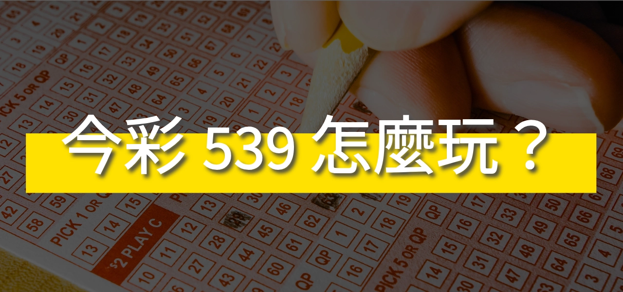 539 是什麼？539怎麼玩？