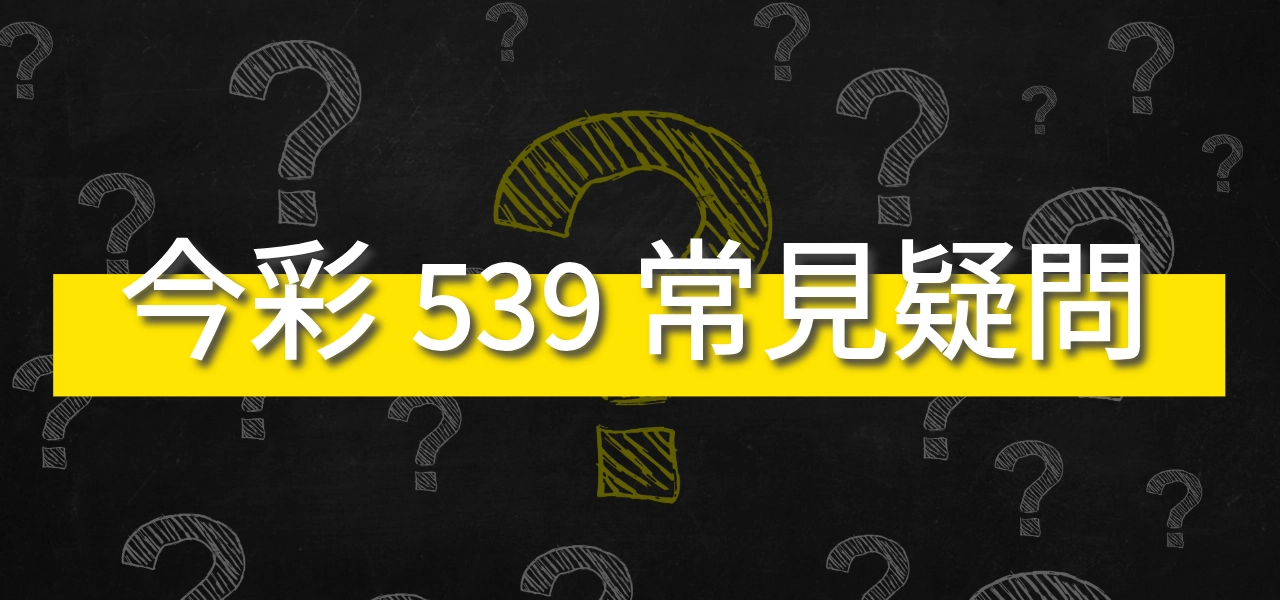 今彩 539 投注常見疑問