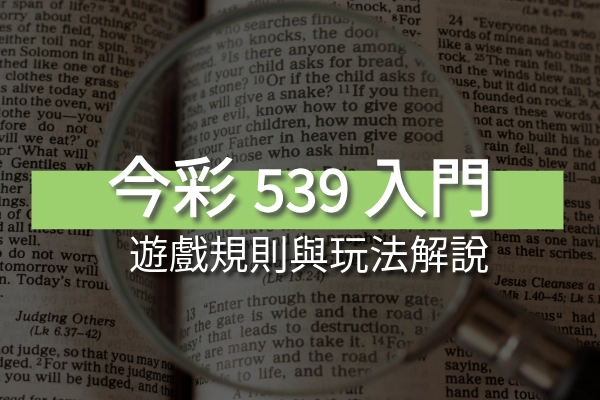 揭密今彩539的遊戲規則！