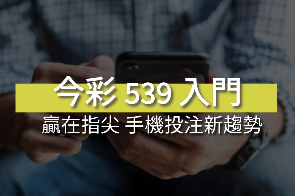 今彩539手機投注新趨勢