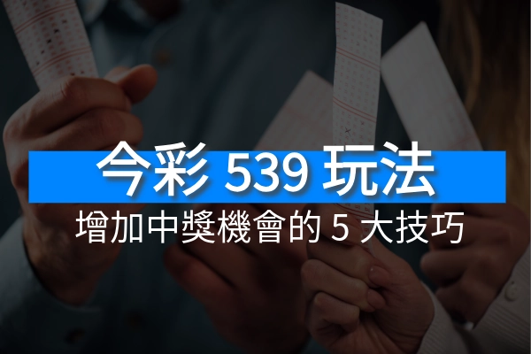 539增加中獎機會的五個技巧
