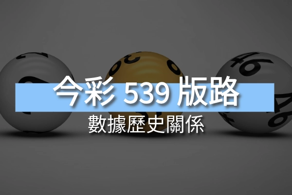 今彩539 版路拖牌與歷史數據的關聯性