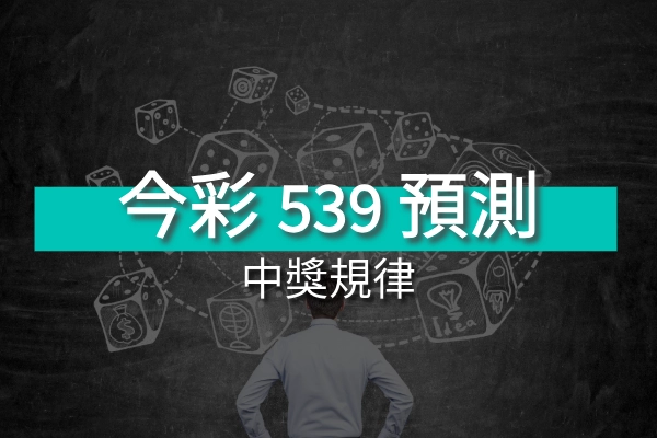今彩539預測與中獎規律