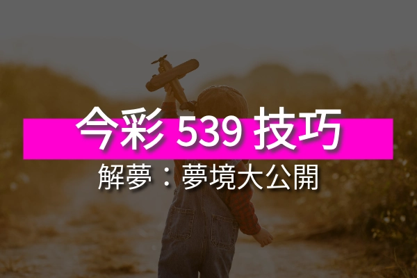 539解夢大全大公開