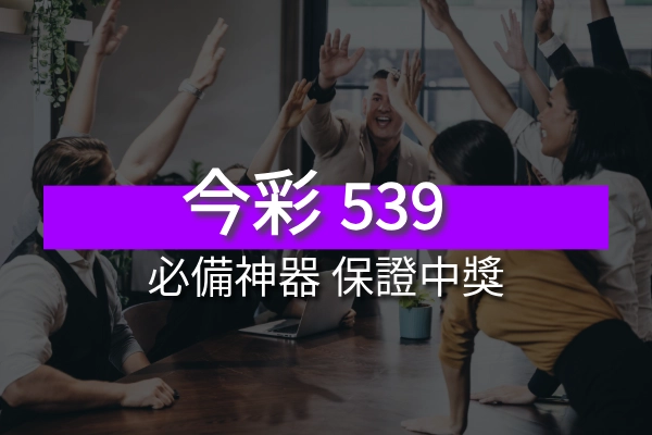 今彩539必備神技