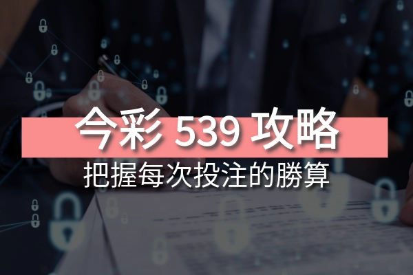 2025今彩539攻略大公開！把握每次投注的勝算！