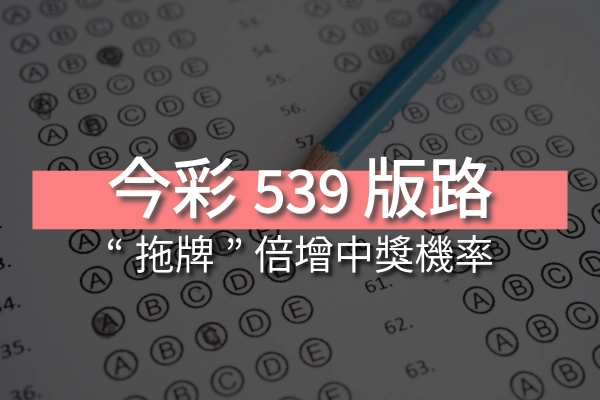 倍增中獎機會！ 今彩539版路拖牌