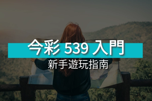 今彩539簡介與新手入門指南
