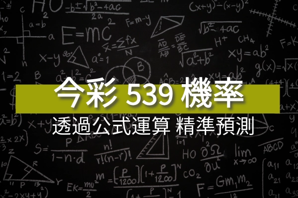 【必看】今彩539機率計算公式，教你精準預測！
