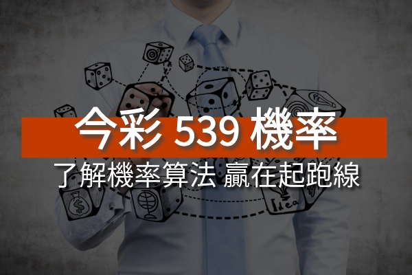 今彩539機率算法揭秘：如何提高中獎機率