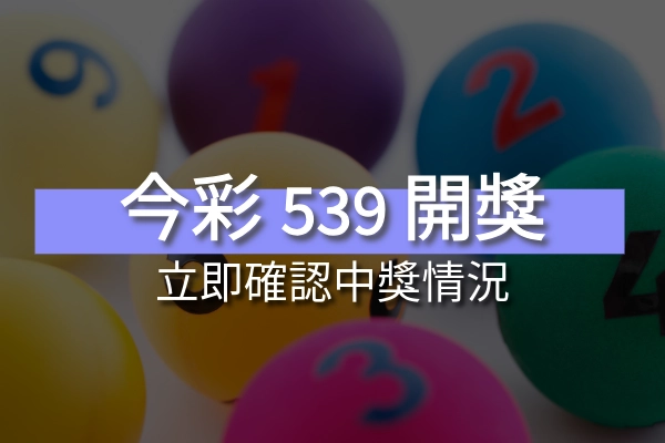 最新今彩539開獎號碼查詢，立即確認你的中獎情況