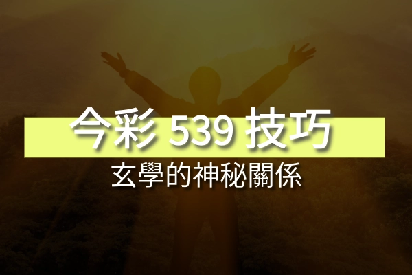 今彩539與玄學的奇妙關係