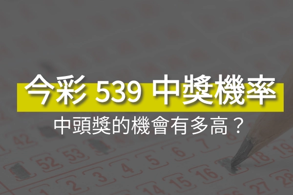 今彩539中獎機率大解密