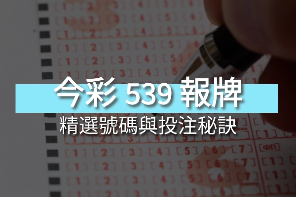 今彩539報牌高手養成計畫：精選號碼與投注秘訣